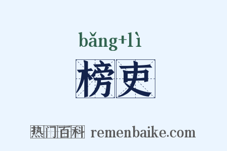 榜吏是什么意思的图片